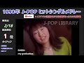 1998年 最強J-POPヒットソングサビメドレー #作業用BGM