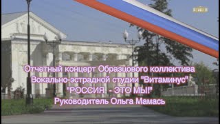 Отчётный концерт Образцового коллектива вокальной студии «Витаминус»,  « Россия – это мы!».