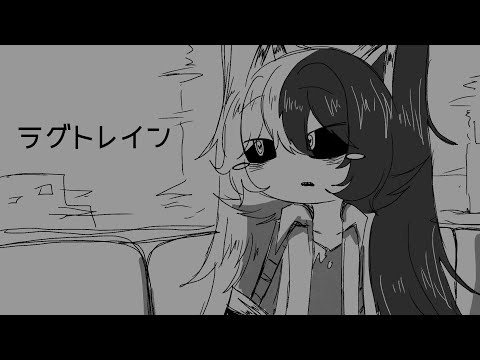 【UTAUカバー】ラグトレイン【おわ音くた】