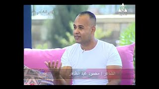 الشاعر / محمود عبدالظاهر ـ برنامج مصر جميلة ـ حلقة 13 ـ 6 ـ  2020