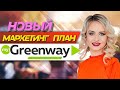 Самый новый МАРКЕТИНГ ПЛАН Гринвей (Greenway Global). Апрель 2022