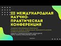 III Международная научно-практическая конференция «Цифровая трансформация образования» Часть 2