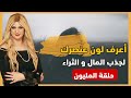 سونيا الحبال و الحلقة المنتظرة أعرف لون عنصرك من آخر رقم فى سنة ميلادك لجلب المال و الرزق و الحظ