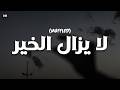 La Yazal Al Khair Muffled لا يزال الخير حيا لا يزال Raed Alqahtani 