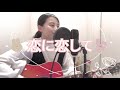 恋に恋して / 倉木麻衣 (covered by ゆりあ)