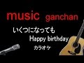 吉田拓郎 「いくつになっても happy birthday」 自作カラオケ