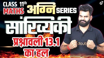 Class 11 Math सांख्यिकी🔥Statistics प्रश्नावली 13.1 का हल | Lokendra Sir #class11preparation