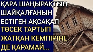 видео: ҚАРА ШАҢЫРАҚТЫҢ ШАЙҚАЛҒАНЫН ЕСТІГЕН АҚСАҚАЛ ТӨСЕК ТАРТЫП ЖАТҚАН КЕМПІРІНЕ ДЕ ҚАРАМАЙ..Әсерлі әңгіме картинка: ҚАРА ШАҢЫРАҚТЫҢ ШАЙҚАЛҒАНЫН ЕСТІГЕН АҚСАҚАЛ ТӨСЕК ТАРТЫП ЖАТҚАН КЕМПІРІНЕ ДЕ ҚАРАМАЙ..Әсерлі әңгіме