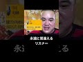 永遠に間違えるリスナー…#shorts