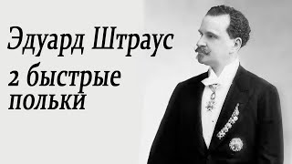 Эдуард Штраус. Две быстрые польки. Классическая музыка. Eduard Strauss.