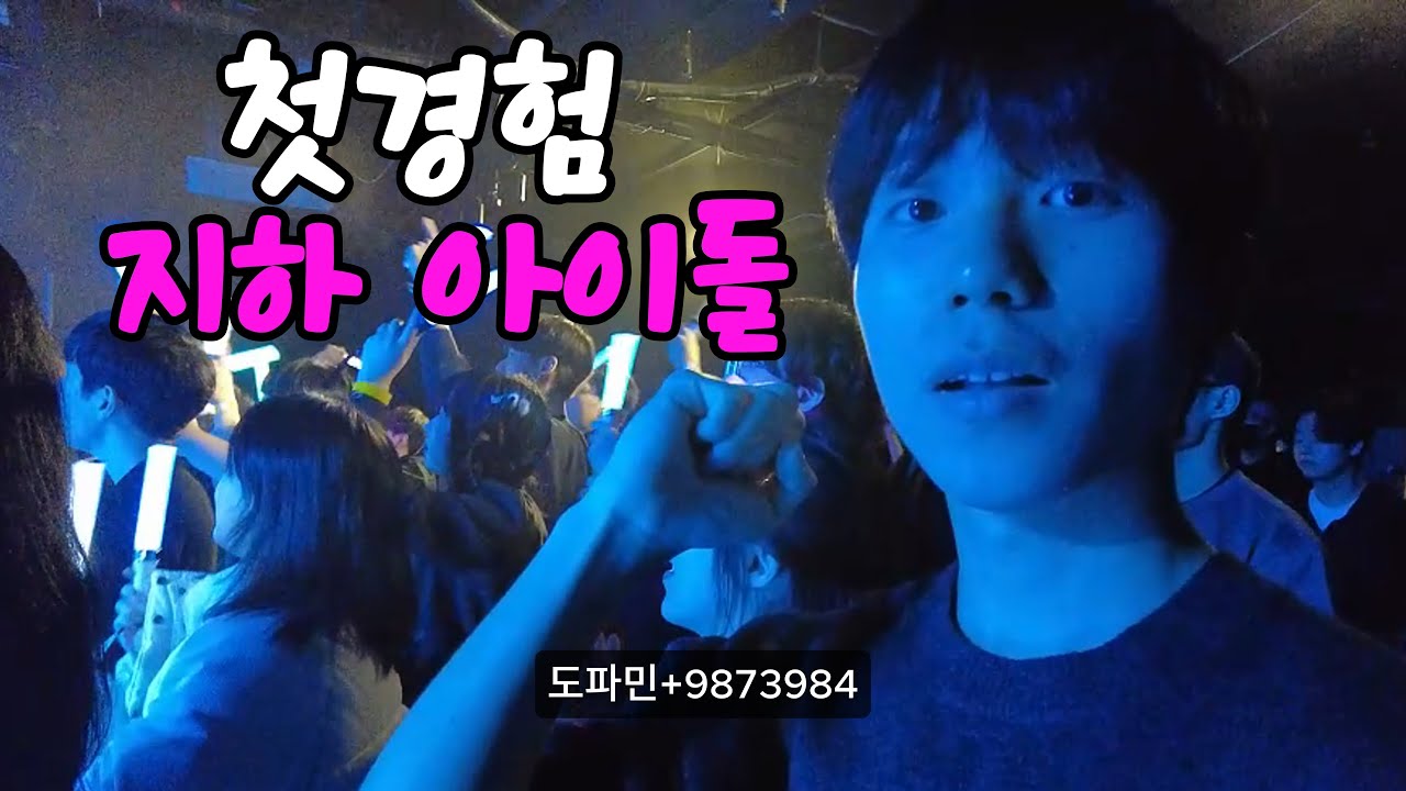 한국의 지하아이돌 콘서트 처음 가보면 생기는일