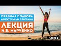 Лекция И.В. Марченко «Правила подбора двигательных программ» Часть 2