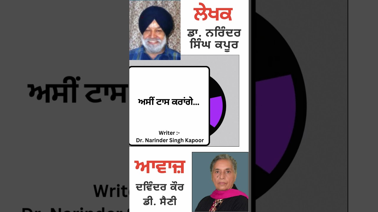 ⁣ਅਸੀਂ ਟਾਸ ਕਰਾਂਗੇ...  || By : ਡਾ. ਨਰਿੰਦਰ ਸਿੰਘ ਕਪੂਰ