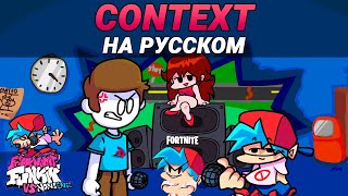 Нонсенс - Context На Русском | Friday Night Funkin (VS Nonsense Mod)