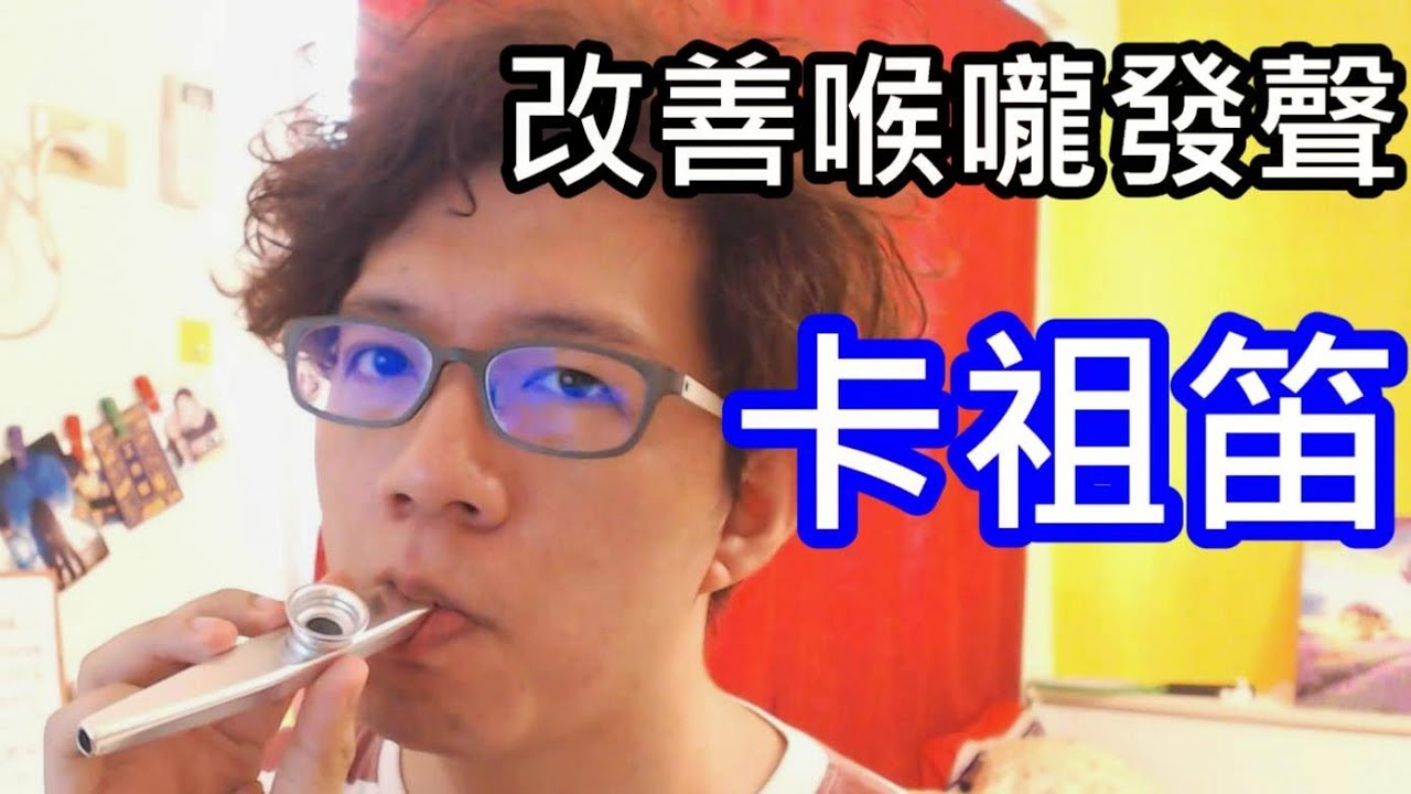 馬上學會 改善發聲 前置共鳴by卡祖笛 Youtube