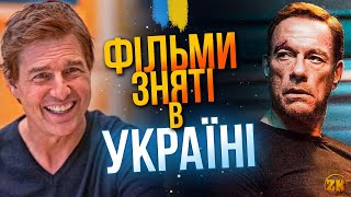 ЗАРУБІЖНІ ФІЛЬМИ, ЯКІ ЗНЯЛИ В УКРАЇНІ!🇺🇦🔥