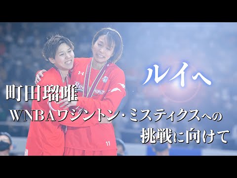 WNBAワシントン・ミスティクスへの挑戦に向けて【町田瑠唯