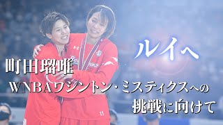 WNBAワシントン・ミスティクスへの挑戦に向けて【町田瑠唯】