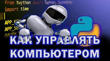 Как написать программу на Python для управления компьютером?