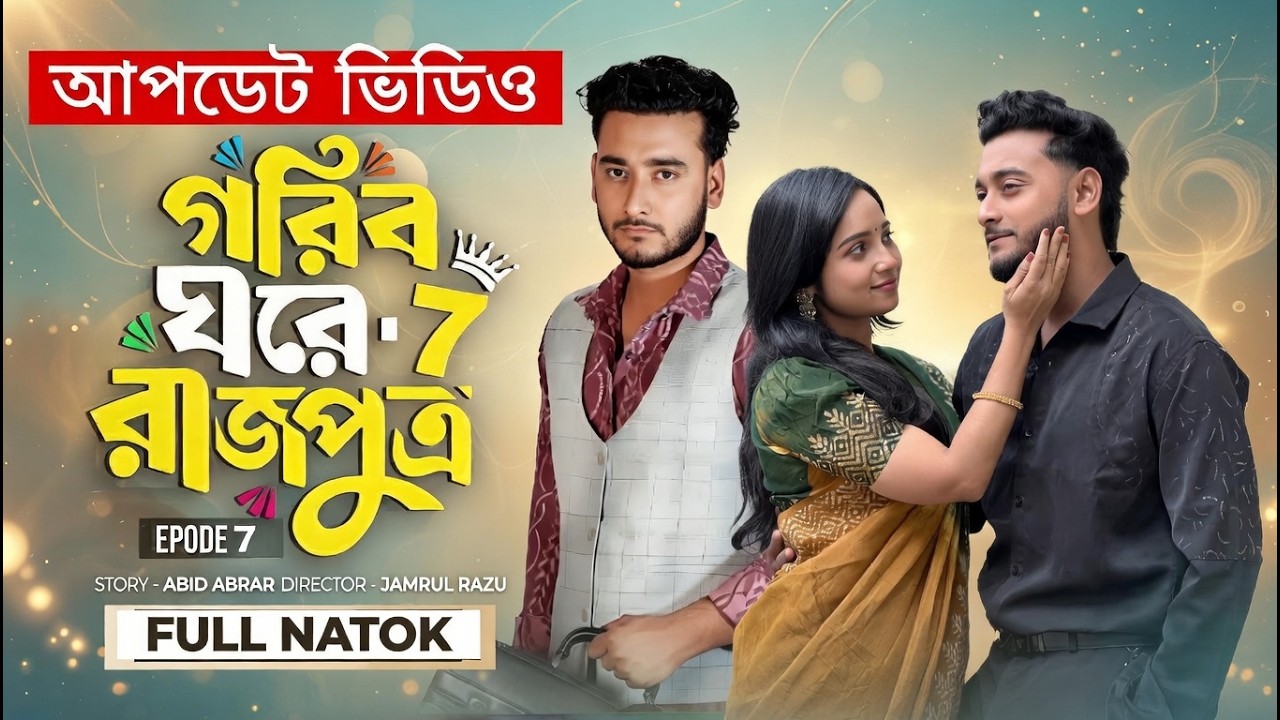 গরিব ঘরে রাজপুত্র ৭ | Gorib Ghore Rajpotra 7 | কী ঘটতে চলছে? | Miraz | Ananna | New Bangla Natok2026