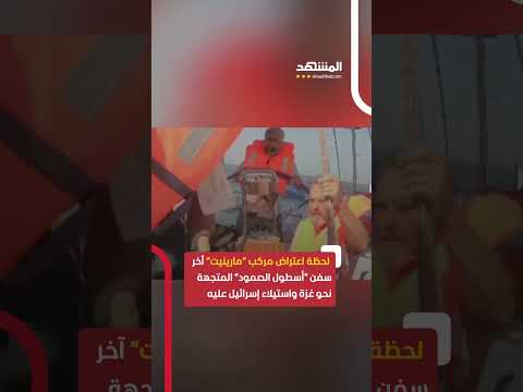 لحظة اعتراض مركب مارينيت آخر سفن أسطول الصمود