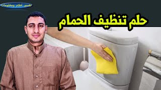 تفسير حلم تنظيف الحمام والحمام الغير نظيف ودخول حمام نظيف وتنظيف المرحاض !!!