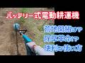 バッテリー式電動耕運機って実際どうなの?いくつかのシチュエーションで使用してみた【提供:SPGDSPSY】