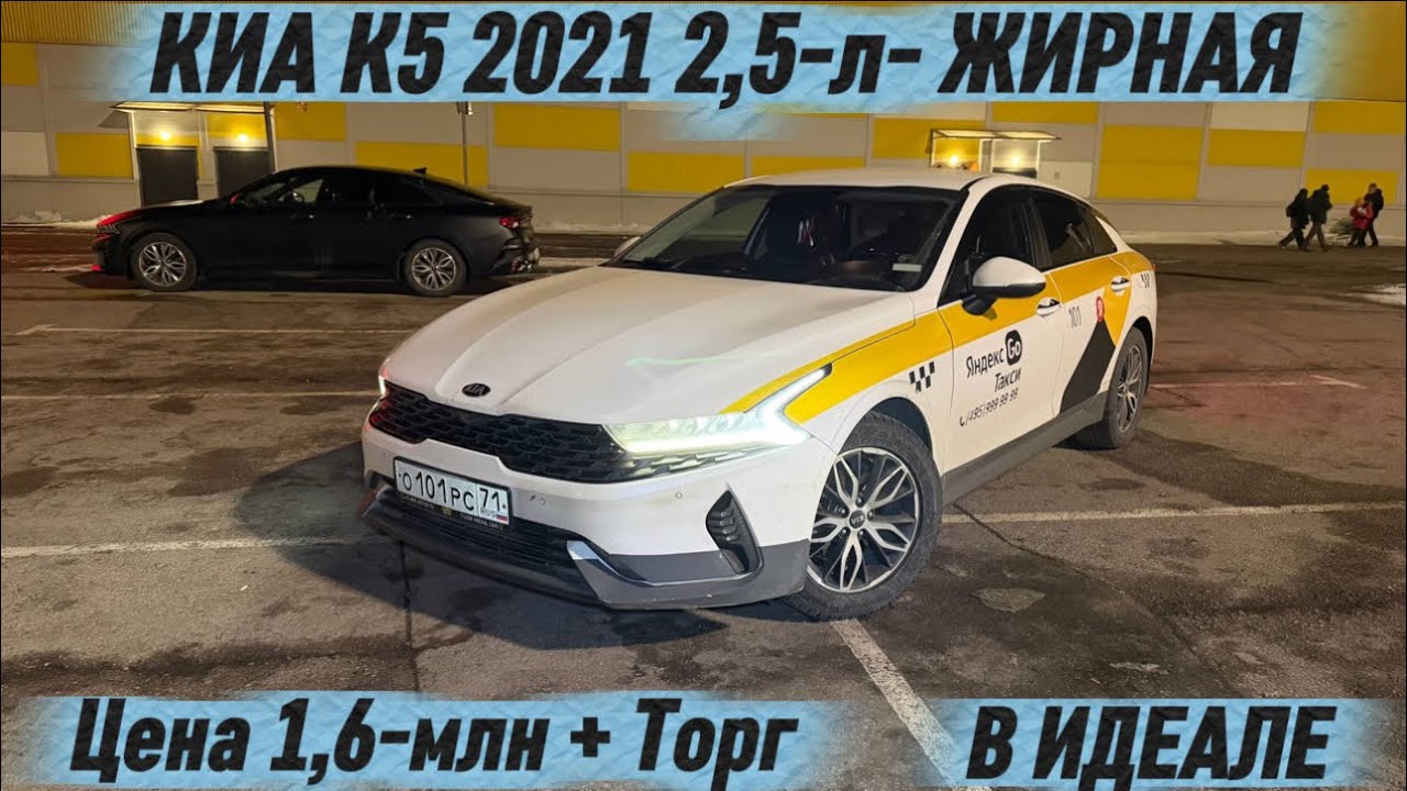 КИА К5 2021 2,5-л ЖИРНАЯ✅ ИДЕАЛ💥 #89254215110 прямой #89265304516 ватсап! Цена 1,6-млн + Торг СРОЧНО