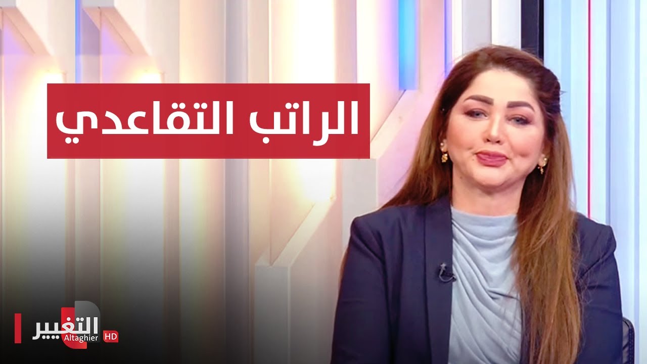 الراتب التقاعدي .. لا يحل ولا يربط  | نريد وطن