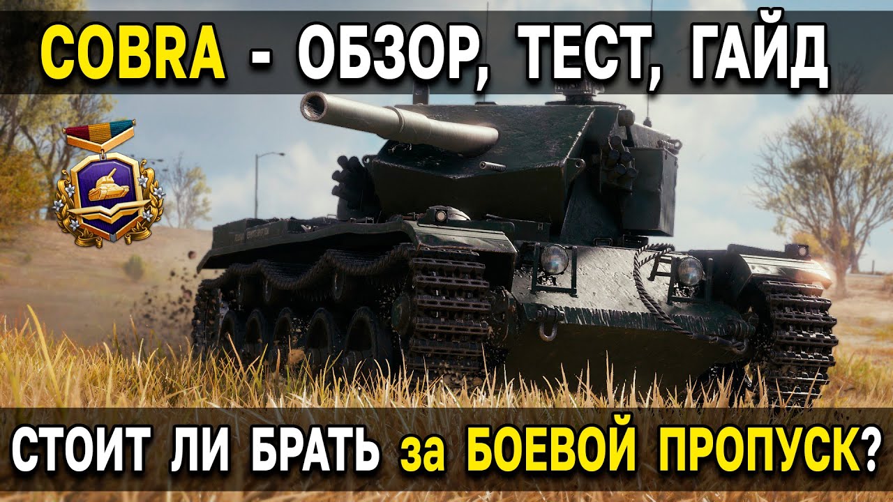 Танк кобра мир танков. Танк Кобра. Cobra WOT. Летние акции в World of Tanks. Боевой пропуск 2022 в World of Tanks.