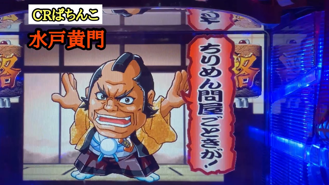 今回は誰が活躍する！？【CRぱちんこ水戸黄門 PART13】さりげに