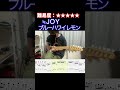 【ブルーハワイレモン/≒JOY】毎日ギターソロ 344日目【TAB譜】