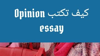 كيف تكتب Opinion article.opinion essay خطوه بخطوه .لتلاميذ البكالوريا جميع الشعب