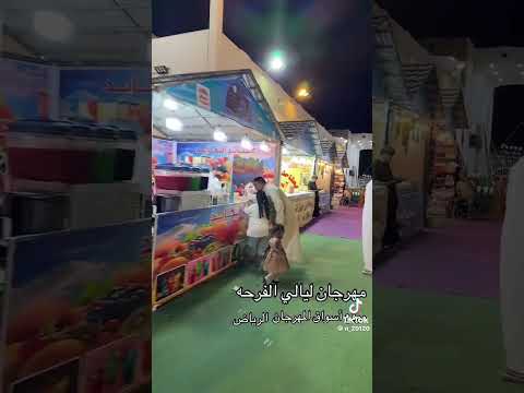 تغطيات الرياض مهرجان ليالي الفرحه اكسبلور ترند السعودية تيك توك فعاليات حراج الرياض لايك