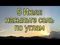 5 июля насыпьте соль в углах. | Тайна Жрицы |