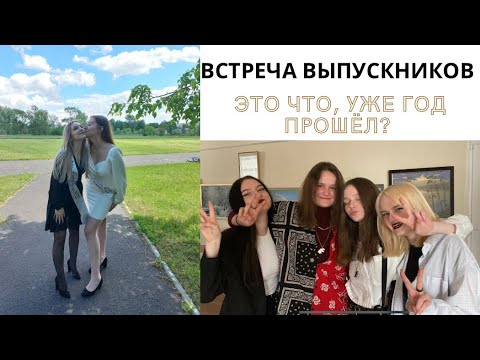 это влооог: ВСТРЕЧА ВЫПУСКНИКОВ