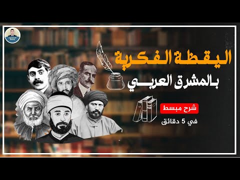 اليقظة الفكرية بالمشرق العربي الاجتماعيات اولى باك علوم 