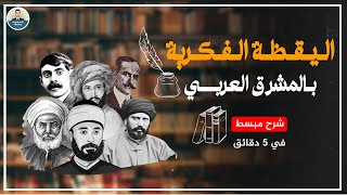 اليقظة الفكرية بالمشرق العربي - الاجتماعيات اولى باك علوم screenshot 2