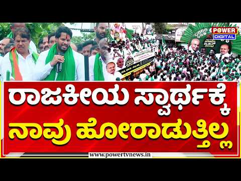 JDS-BJP Padayatra Against Bidadi Township: ರಾಜಕೀಯ ಸ್ವಾರ್ಥಕ್ಕೆ ನಾವು ಹೋರಾಡುತ್ತಿಲ್ಲ| Nikhil Kumaraswamy