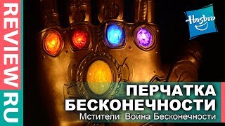 ПЕРЧАТКА ТАНОСА с КРУТЫМИ ЭФФЕКТАМИ! \ Подсветка и Звук! \ Реальный Размер! \ Hasbro Marvel Legens