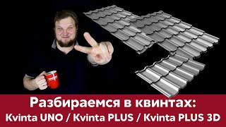 Kvinta Plus / Uno / Plus 3D - как не запутаться в черепице Grand Line