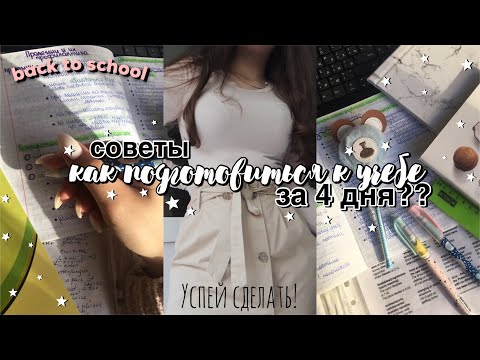 КАК ПОДГОТОВИТЬСЯ К ШКОЛЕ/УЧЕБЕ ЗА 4 ДНЯ? советы и лайфхаки // BACK TO SCHOOL 2020 📚