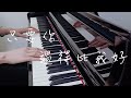 🎹 鍾鎮濤 - 只要你過得比我好 𝄞 這些年你過得好不好？ 偶而是不是也感覺有些老..... 𝄞 ｜《品鋼琴》 Piano Cover 鋼琴演奏