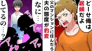 旦那の出張中は実家に帰省。ある日、家に帰ると夫とママ友が不倫真っ最中だった…⇒父のマンションに住んで態度が豹変した勘違い夫を蹴っ飛ばした結果ｗ【浮気のスカッとする話】