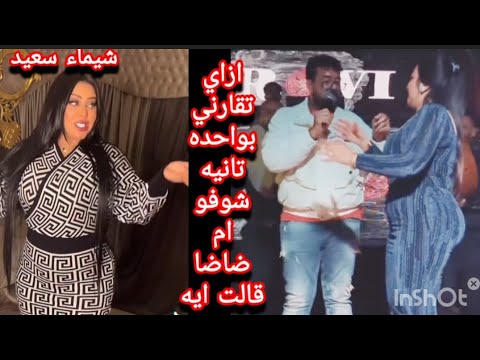 بعد ظهور اسماعيل الليثي بيغني الغزاله لواحده تانيه شيماء سعيد تنها ر ازاي تقارني بواحده تانيه
