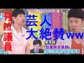 和田アキ子、小籔千豊、宮迫、芸人絶賛ww 野々村竜太郎県議 号泣会見「ここ最近で一番笑った」