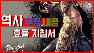 블소 레볼루션  역사 무공내공 지침서 무과금 필수영상  1인 잊사