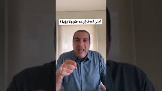 امتى أعرف إنها رؤية صادقة ولا حلم ؟