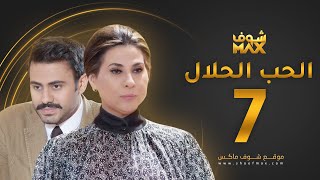 مسلسل الحب الحلال الحلقة 7 - عبدالله بوشهري - باسمة حمادة