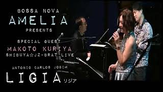 【ライヴ映像】リジア♪LIGIA♪Antonio Carlos Jobim♪アントニオ・カルロス・ジョビン/クリヤ・マコト♩Makoto Kuriya - AMELIA ライヴ～RIOの風と共に～